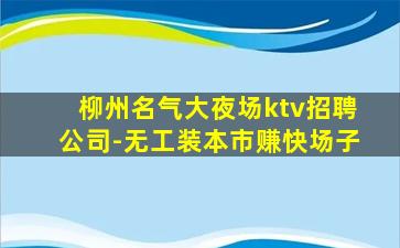 广元夜场招聘